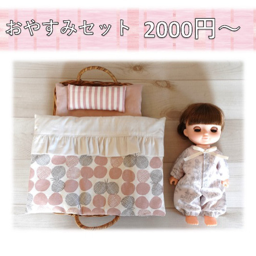 布団セット メルちゃん ソランちゃん レミンちゃん ドール布団