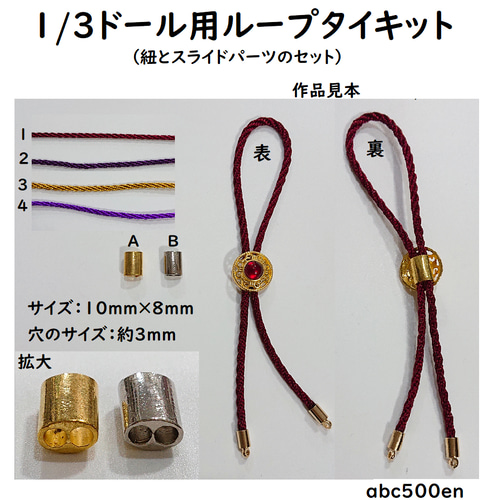 1/3ドール用ループタイキット アクセサリー/ループタイ/ドール