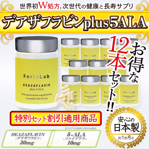 お得な12本セット】デアザフラビン plus 5-ALA 1粒NMN1200mg相当