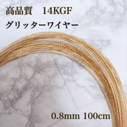 新入荷　高品質　14kgf グリッターワイヤー　0.8mm  100cm  金属アレルギー防止　ハンドメイド　素材 1枚目の画像