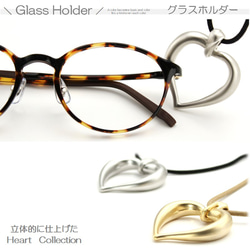 立体的なハート型メガネホルダー メガネ掛け 老眼鏡ホルダー レディース ネックレス ペンダント グラス 眼鏡アクセサリー 2枚目の画像