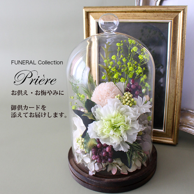 お供え お悔やみ 喪中お見舞 FUNERALウッドガラスドーム マム＆カーネ 【プリザーブドフラワー】仏花 新盆 初盆