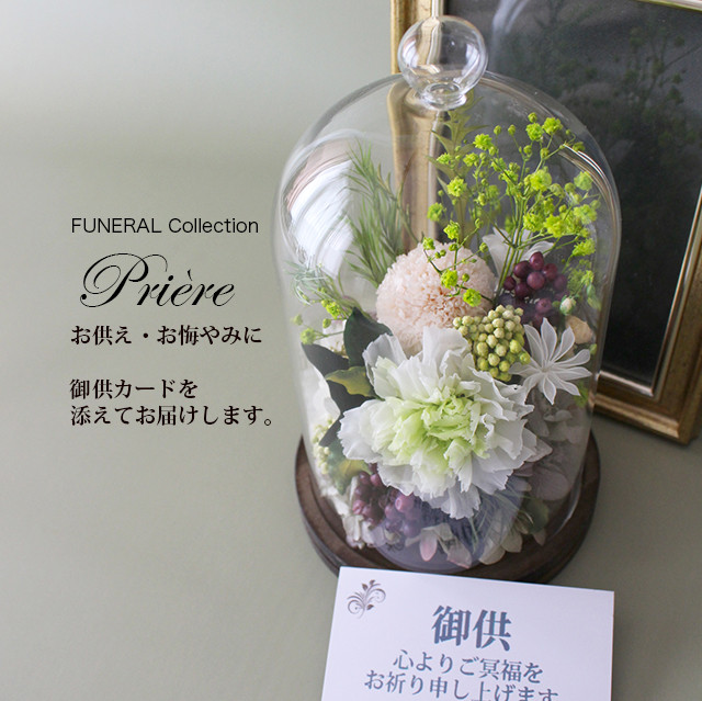 お供え お悔やみ 喪中お見舞 FUNERALウッドガラスドーム マム＆カーネ 【プリザーブドフラワー】仏花 新盆 初盆