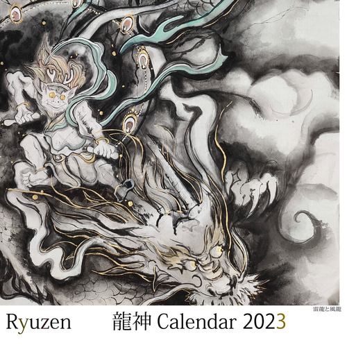 2023年(令和5年)龍神カレンダー 特大B2/水墨画/墨/龍全 カレンダー