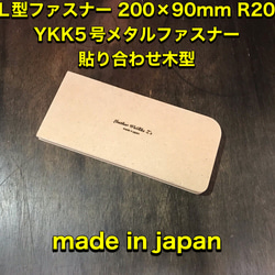 レザークラフト　L型ロングウォレット200×90YKK5号（エクセラ対応）木型（治具） 1枚目の画像