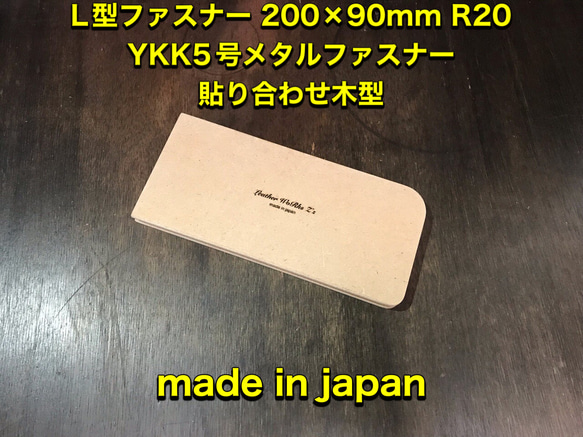 レザークラフト　L型ロングウォレット200×90YKK5号（エクセラ対応）木型（治具） 1枚目の画像