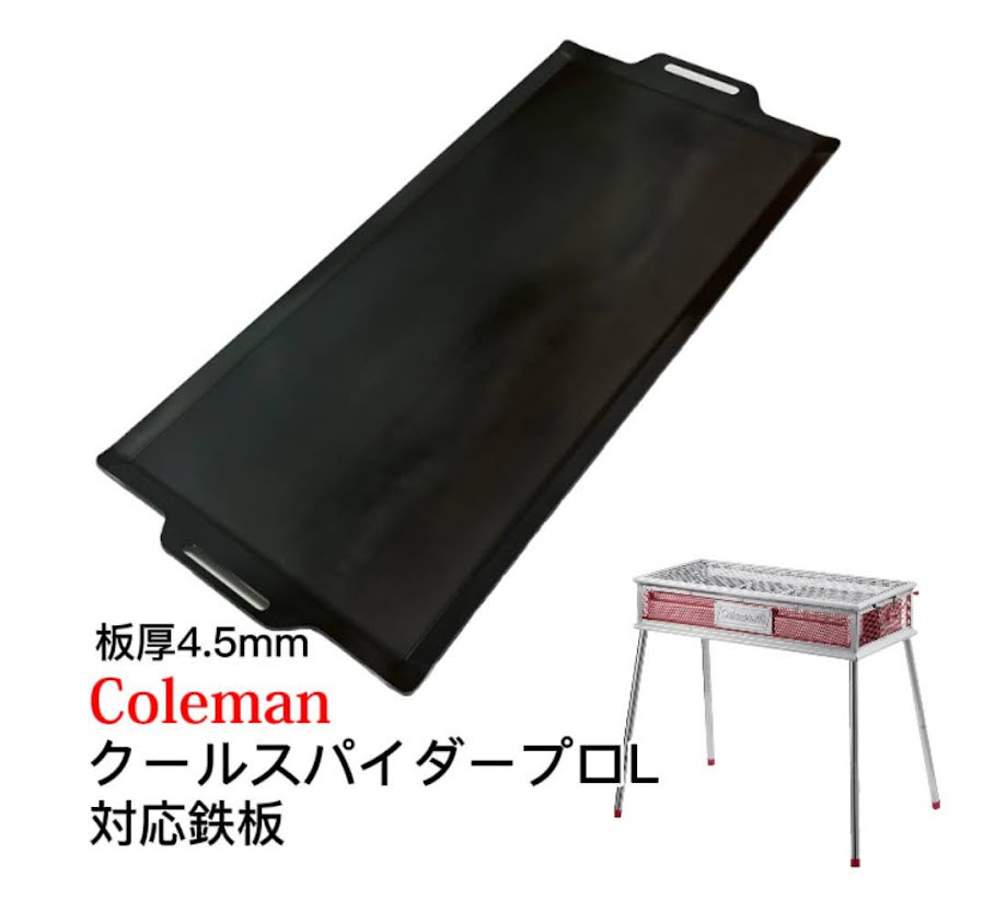 板厚4.5mm 315mm×750mm コールマン クールスパイダープロ対応鉄板 フチ曲げフラット バーベキュー鉄板