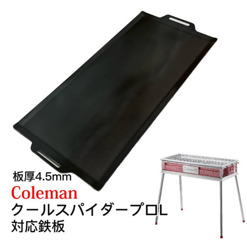 板厚4.5mm 315mm×750mm コールマン クールスパイダープロ対応