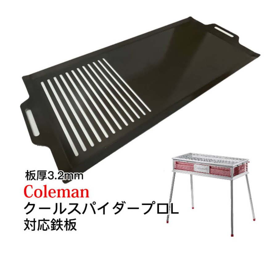 ②鉄板とヘラ 板厚:3.2㎜】Coleman クールスパイダープロ