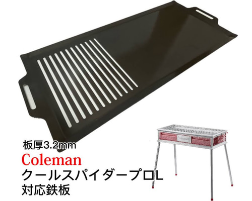 コールマン 鉄板 ２枚 ヘラ付【板厚3.2mm】クールスパイダー コールマン 鉄板 2枚 ヘラ付【板厚3.2mm】クールスパイダー