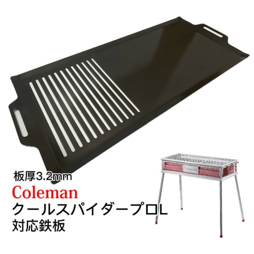 板厚3.2mm 315mm×750mm コールマン クールスパイダープロ対応鉄板 フチ