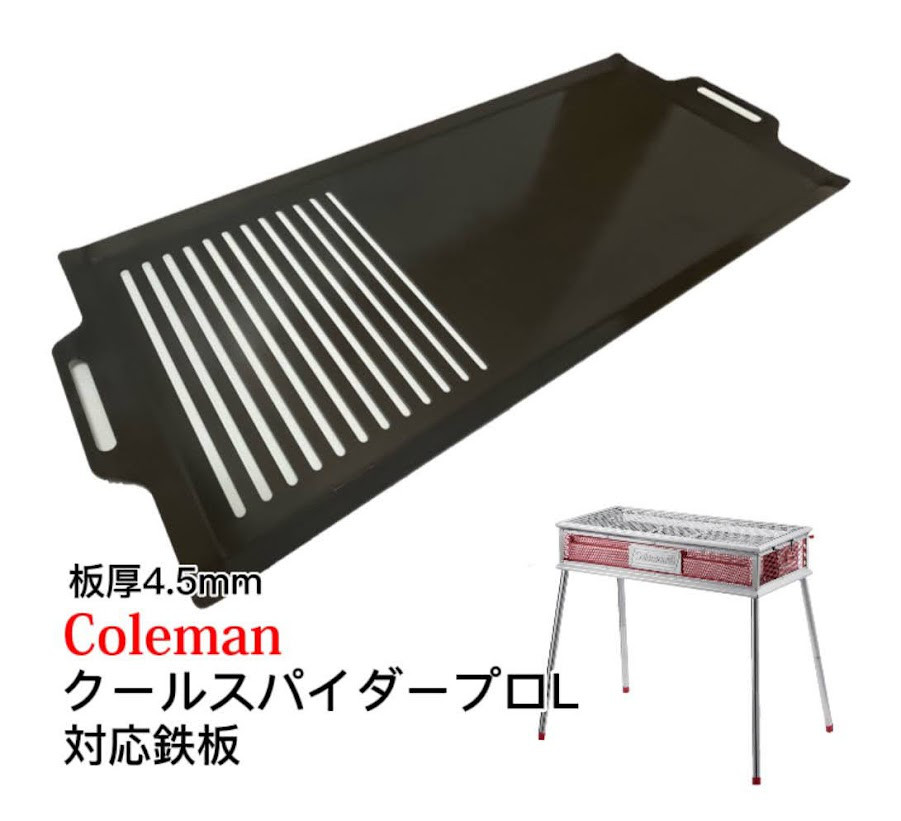 コールマン クールスパイダープロ対応鉄板 バーベキュー鉄板 板厚4.5mm コールマン クールスパイダープロ対応鉄板 バーベキュー鉄板