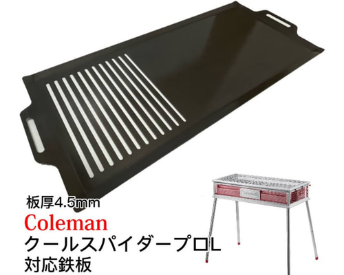 コールマン クールスパイダープロ対応鉄板 フチ曲げスリット入り バーベキュー鉄板 d8b3df8a878c8dd7631642277b64f2