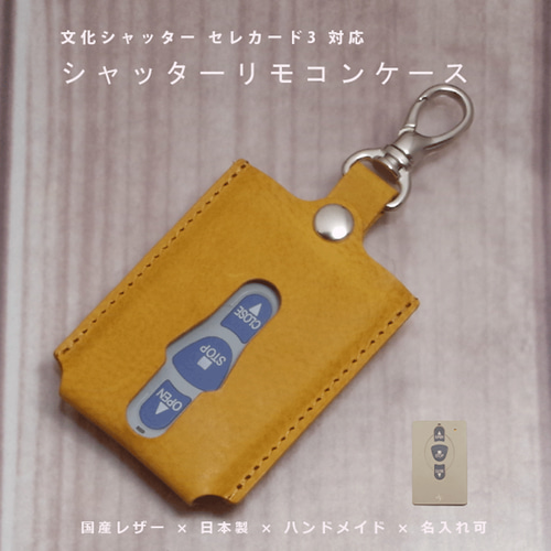 文化シャッター セレカード3 対応 本革リモコンキーケース 名入れ 国産