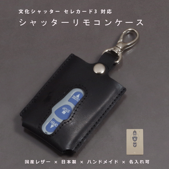 文化シャッター セレカード3 対応 本革リモコンキーケース 名入れ
