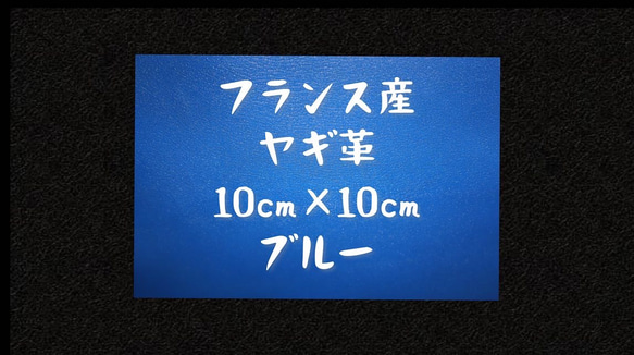 フランス産ヤギ革 ブルー 10cm×10cm 1枚目の画像