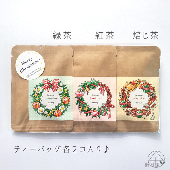 【送料無料】クリスマス★３種のさやま茶プチギフト《緑茶・紅茶・焙じ茶》 2枚目の画像