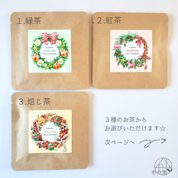 【選べるお茶５P】クリスマス限定プチギフト★ 《緑茶／紅茶／焙じ茶》一筆煎 2枚目の画像
