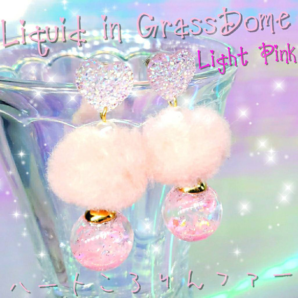 ꫛꫀꪝ❤️数量限定❗液体ガラスドーム　ハートころりんファーピアス  ライトピンク 1枚目の画像