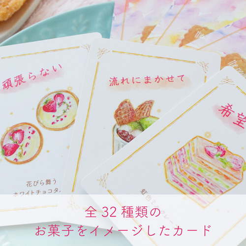 在庫一掃セール】the Magic word sweets 【お菓子オラクルカード