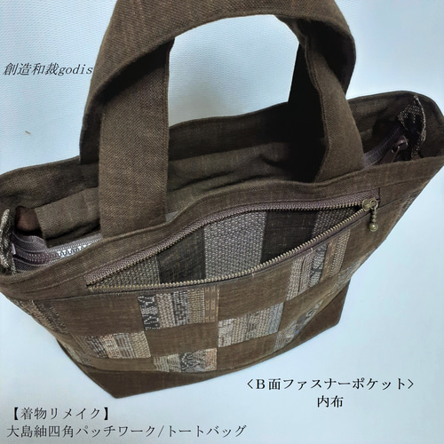 着物リメイク】大島紬四角パッチワーク/トートバッグ〈和風/和柄