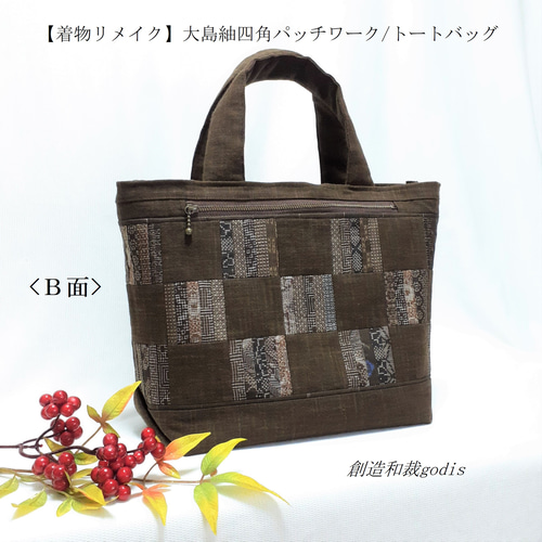 着物リメイク】大島紬四角パッチワーク/トートバッグ〈和風/和柄 着物リメイク】大島紬四角パッチワーク/トートバッグ〈和風/和柄