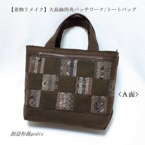 なんでも鑑定団よりも驚き！ 着物リメイク】大島紬四角パッチワーク/トートバッグ〈和風/和柄 トートバッグ