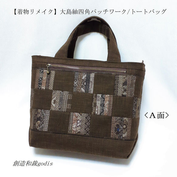 着物リメイク】大島紬四角パッチワーク/トートバッグ〈和風/和柄