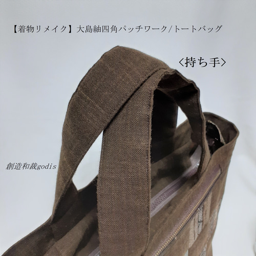 着物リメイク】大島紬四角パッチワーク/トートバッグ〈和風/和柄
