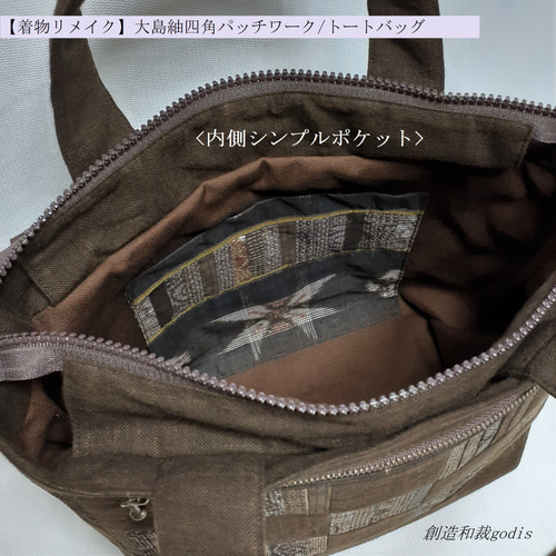 着物リメイク】大島紬四角パッチワーク/トートバッグ〈和風/和柄 着物リメイク】大島紬四角パッチワーク/トートバッグ〈和風/和柄