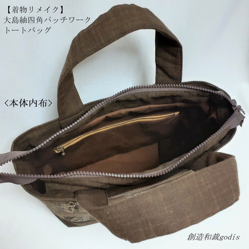 着物リメイク】大島紬四角パッチワーク/トートバッグ〈和風/和柄 着物リメイク】大島紬四角パッチワーク/トートバッグ〈和風/和柄