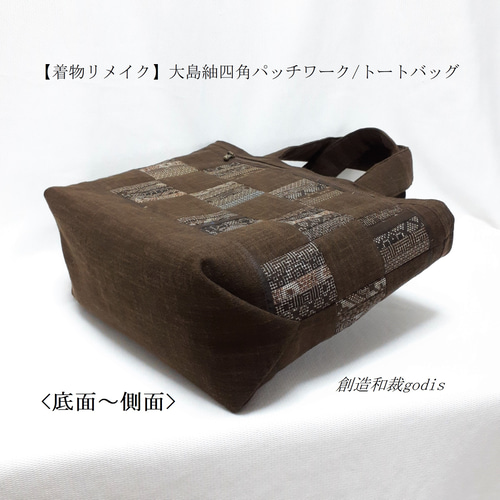 着物リメイク】大島紬四角パッチワーク/トートバッグ〈和風/和柄 着物リメイク】大島紬四角パッチワーク/トートバッグ〈和風/和柄