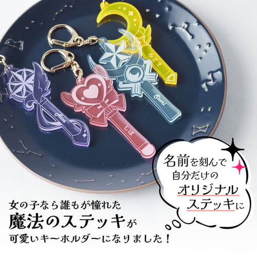 名入れ キーホルダー 子供 魔法のステッキ 推し 推しカラー かわいい