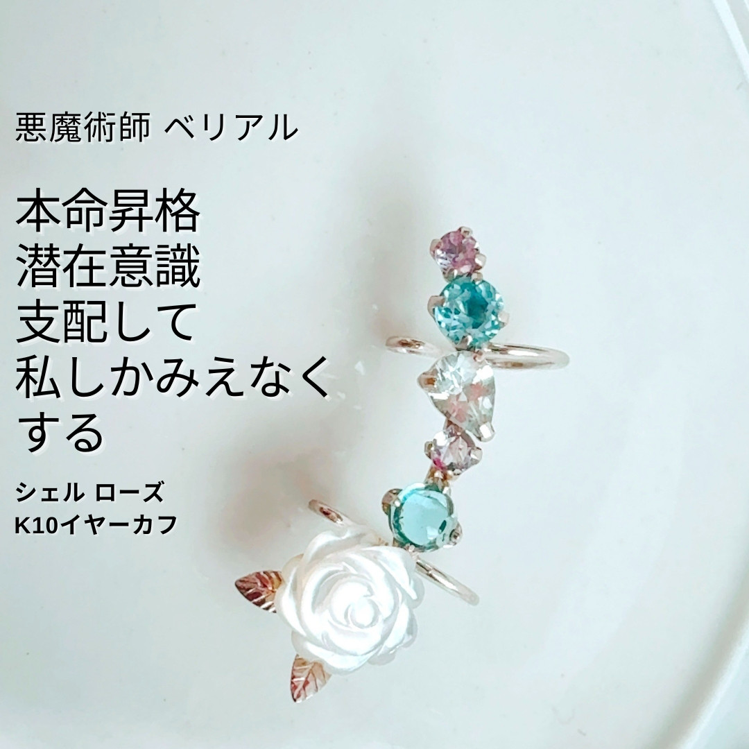 201本命昇格 潜在意識を支配する相手の心を誘導 シェル ローズ タンザナイト アクアマリン ブルートパーズ イヤーカフ