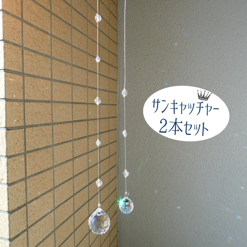 スワロフスキーも♪/2本セット*シンプルなサンキャッチャー スワロフスキーも♪/2本セット*シンプルなサンキャッチャー