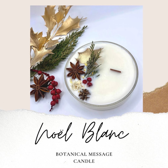 ボタニカルメッセージキャンドル(ホワイトクリスマスの香り) 1枚目の画像