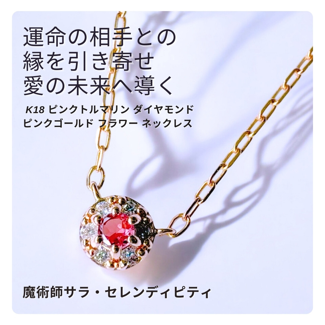 S235 運命の相手との縁を引き寄せ愛の未来へ導く 片想い成就 ウィッカの魔法  K18 ピンクトルマリン  ネックレス