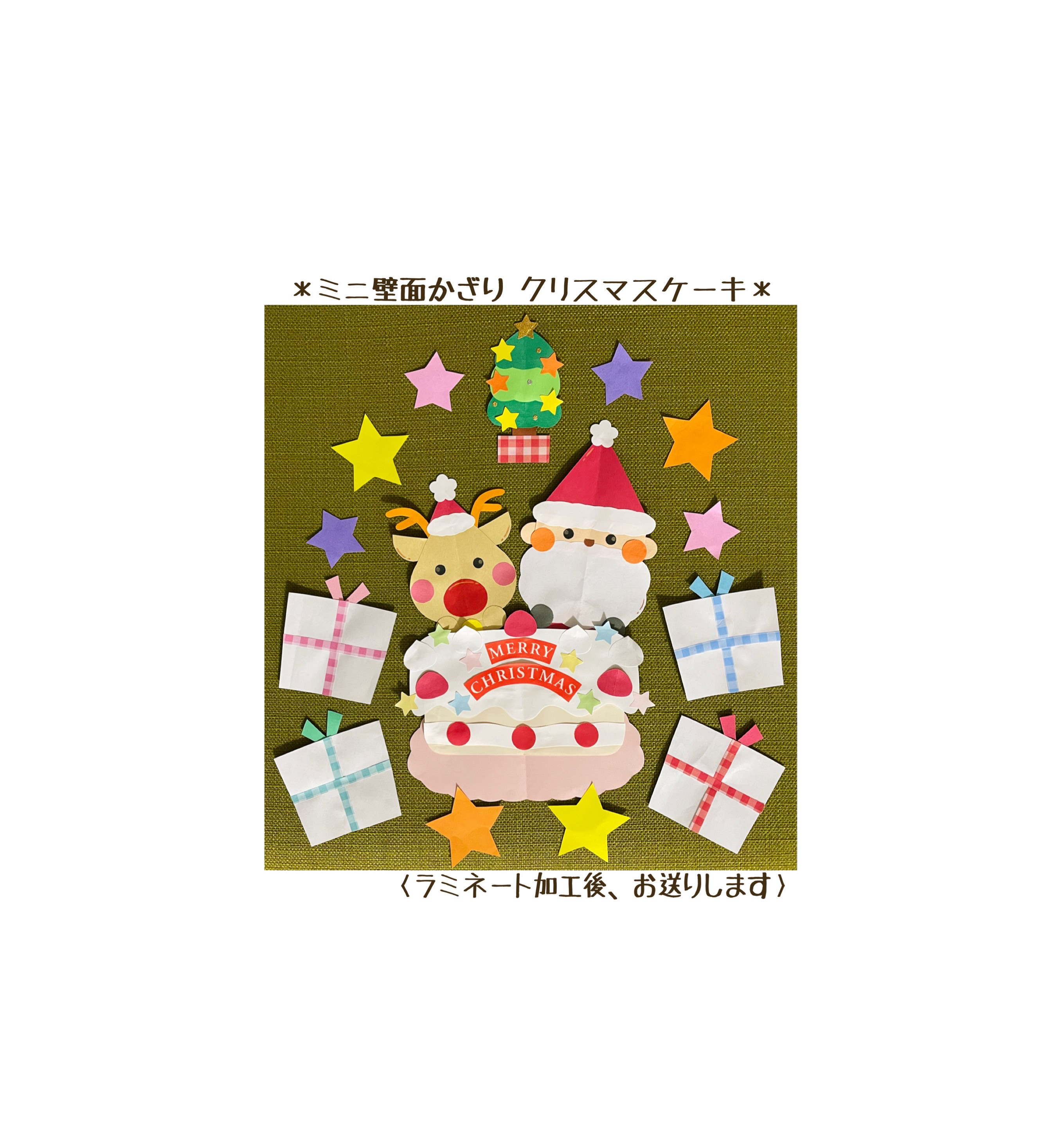 ミニ壁面飾り 保育壁面 ＊クリスマスケーキ＊ 雑貨・その他