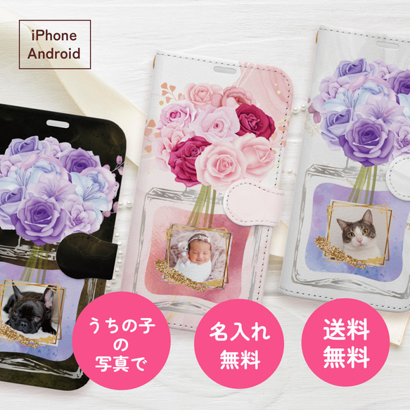 iPhone Android うちの子の写真で♪花と香水の手帳型スマホケース ベルトなし対応 カメラ穴付きオーダー多機種 1枚目の画像