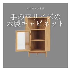 受注生産 職人手作り 卓上オブジェ 木製オブジェ ミニチュア家具 キャビネット 木製 無垢材 インテリア LR2018 1枚目の画像