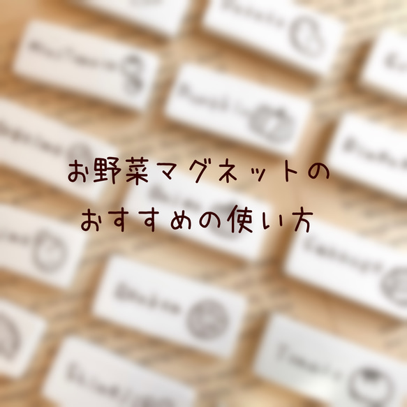 『ほっこりナチュラルお野菜マグネット』のべんりな使い方　説明ページ 1枚目の画像