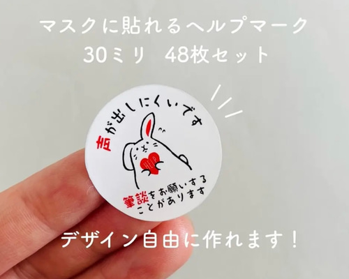 デザインいろいろ選べます！マスク用ヘルプマークシール＊30mm