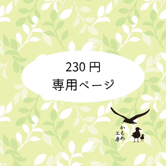 230円 専用ページ ZZ07K 1枚目の画像