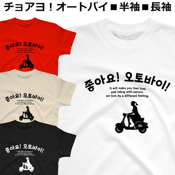 Tシャツ チョアヨ オートバイ 半袖 長袖 レディース メンズ
