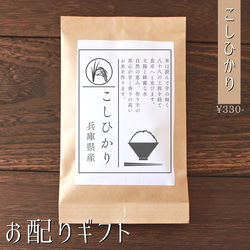 【ご挨拶プチギフト】産休 席札 移動 結婚 引き菓子 引越し お返し 挨拶 こしひかり 福結び 1枚目の画像