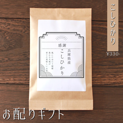 【ご挨拶プチギフト】産休 席札 移動 結婚 引き菓子 引越し お返し 挨拶 こしひかり 福結び 1枚目の画像