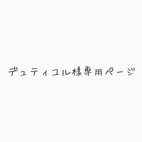 デュティユル様専用ページ 1枚目の画像