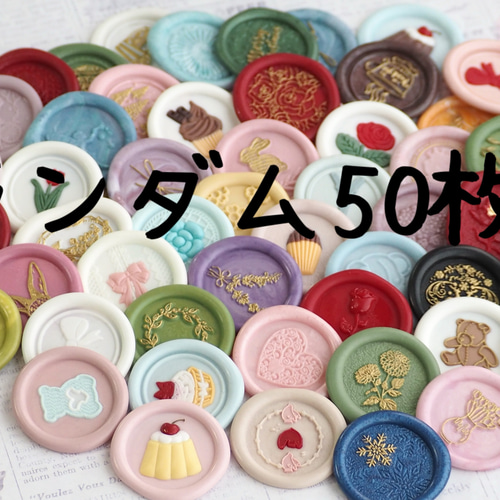 シーリングスタンプ ランダム50枚Set はんこ・スタンプ yoon 通販