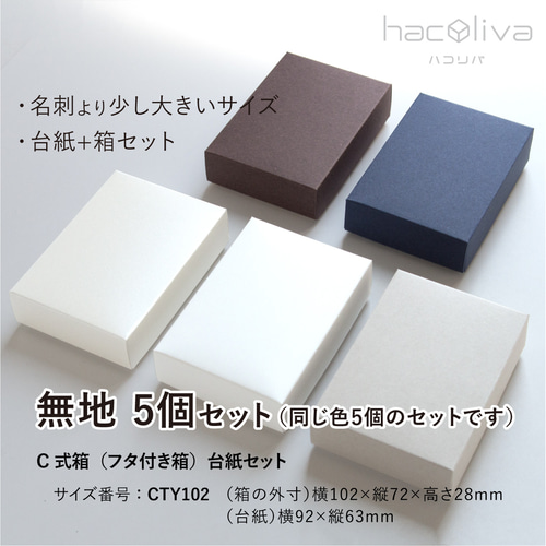 名入れ】フタ付き箱+台紙セット 30個 ギフトボックス hacoliva 名入れ】フタ付き箱+台紙セット 30個 ギフトボックス hacoliva