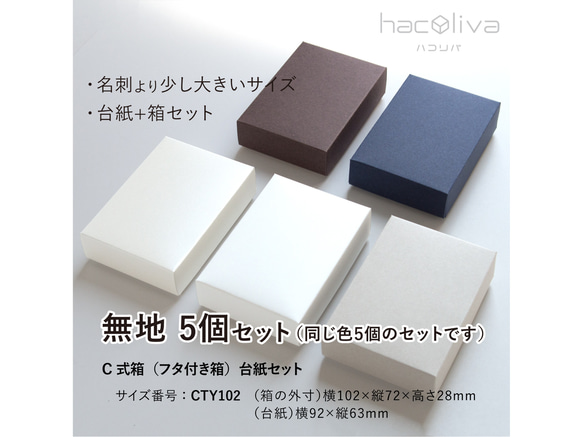 無地】フタ付き箱+台紙セット 5個 ギフトボックス hacoliva